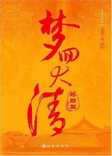 9787505414488: A Dream Back to the Qing Dynasty (Termination) (Chinese Edition)