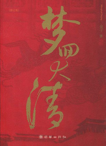 9787505414693: A Dream Back to the Qing Dynasty (Chinese Edition)
