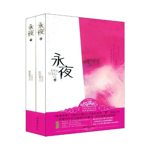 9787505420076: Forever Night(2 Volumes) (Chinese Edition)