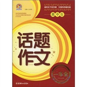 9787505422032: high school student writing a full-Topic(Chinese Edition)