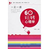 9787505425552: 60天玩转心理学包萧红著朝华出版社9787505425552