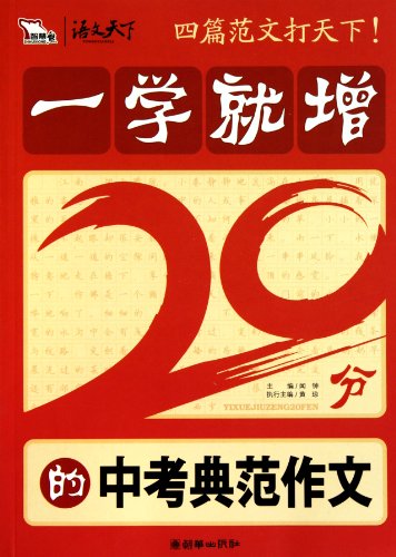 9787505425972: 【二手旧书9成新】一学就增20分的中考典范作文 /闻钟主编 朝华出版社9787505425972