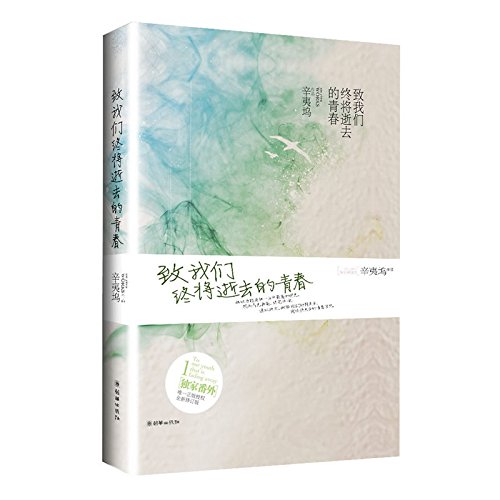 Imagen de archivo de Cause we will eventually lost youth - a new revision(Chinese Edition) a la venta por Bookmans