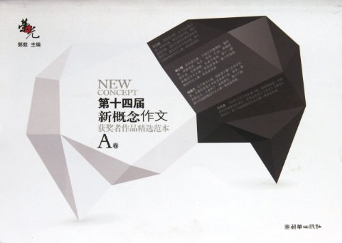 9787505431287: The 14 th New Concept Winning Entries Sample Selection Composition-A Volume (Chinese Edition)