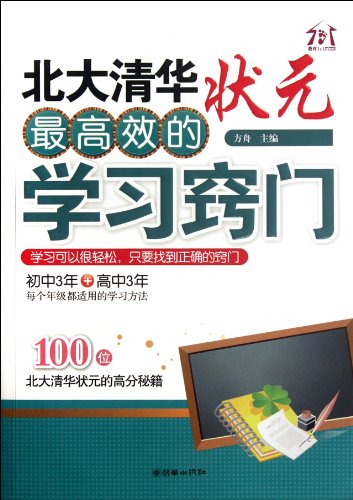 9787505431461: The Most Efficient Learning Tips from Number One Scholar of Peking University and Tsinghua University (Chinese Edition)