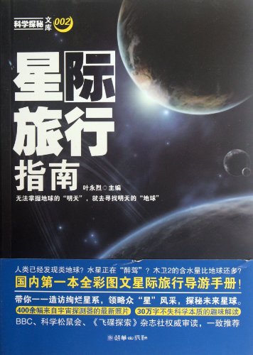 9787505431652: Space Travel Guide (Chinese Edition)