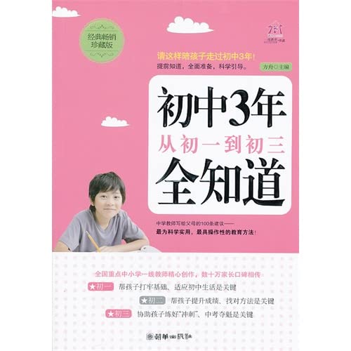 9787505432611: 初中3年从初一到初三全知道 青春期女孩男孩教育书籍 妈妈说给女儿的悄悄话父母送给孩子心理成长枕边书