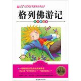 9787505434998: Gulliver's Travels ( phonetic painted the ) primary language reading books new curriculum(Chinese Edition)