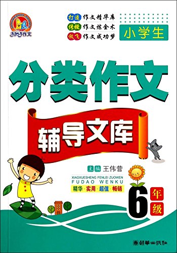 9787505436961: Primary classification essay writing hands counseling library: sixth grade(Chinese Edition)