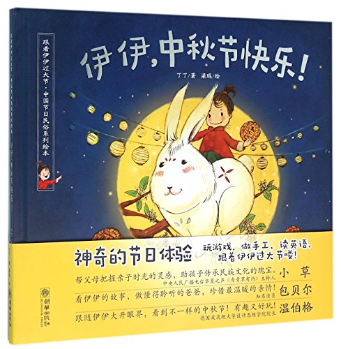 Stock image for Happy Mid-Autumn Festival, Yiyi! (Hardcover) (Chinese Edition) for sale by HPB-Emerald