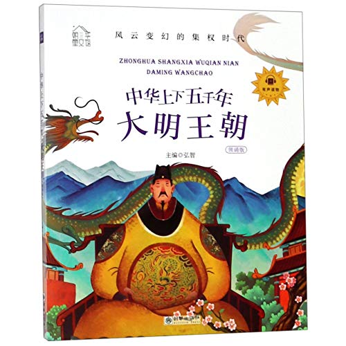 Imagen de archivo de Chaohua Children's Literature MuseumChina Up and Down Five Thousand Years: The Ming Dynasty Painted Phonetic Version Lingering Version Scan Code to Listen to Audiobooks(Chinese Edition) a la venta por liu xing