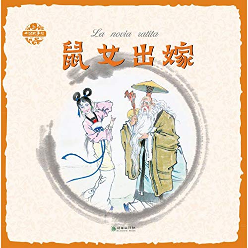 9787505445512: 中国故事绘-鼠女出嫁（汉西）