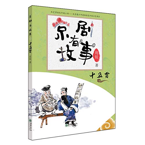 Imagen de archivo de Peking Opera Has Stories Series II: Fifteen authentic Peking Opera stories to improve children's artistic appreciation ability(Chinese Edition) a la venta por liu xing
