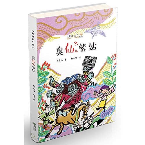 Imagen de archivo de Stinky Fairy Zigu/Old Fairy Series(Chinese Edition) a la venta por liu xing