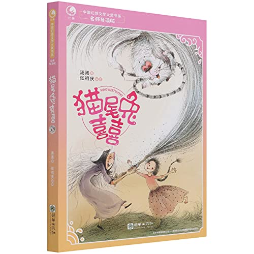 Imagen de archivo de Cattail Rabbit Xixi (Famous Teacher's Guide Edition)/China Fantasy Literature Award Book Department(Chinese Edition) a la venta por liu xing