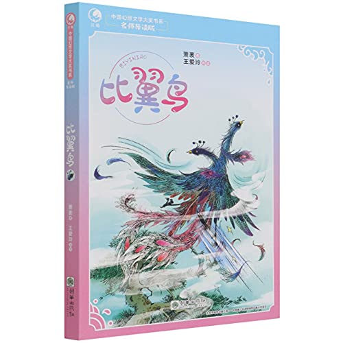 Imagen de archivo de The Birds of Wings (Guided by Famous Teachers)/China Fantasy Literature Award Book Department(Chinese Edition) a la venta por liu xing