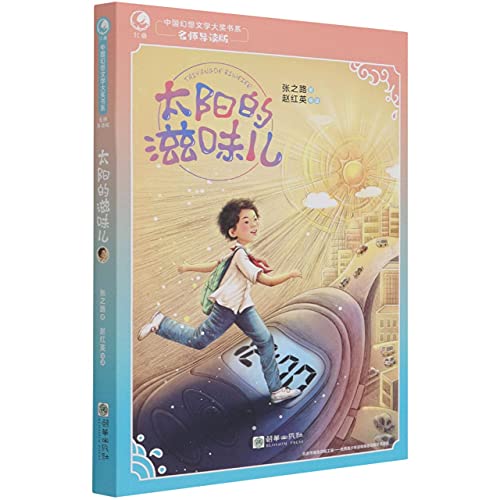 Imagen de archivo de The Taste of the Sun (Famous Teacher's Guide Edition) / China Fantasy Literature Award Book Department(Chinese Edition) a la venta por liu xing