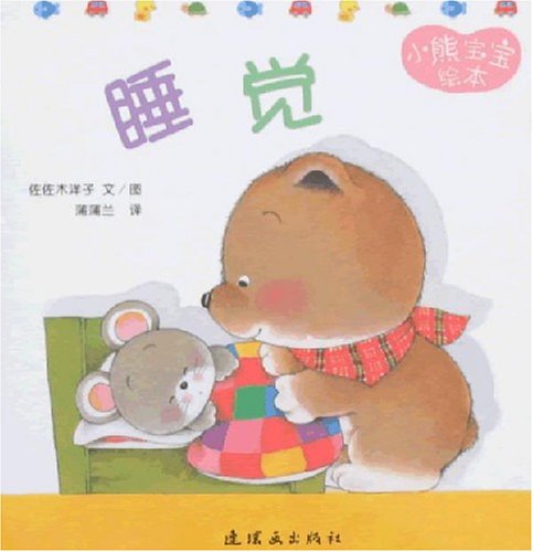 Beispielbild fr Baby Bear Picture Book (15 Volumes) (Chinese Edition) zum Verkauf von SecondSale