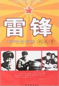 9787505608863: primary phonetic Illustrated inspirational books: the story of Lei Feng (Paperback)(Chinese Edition)