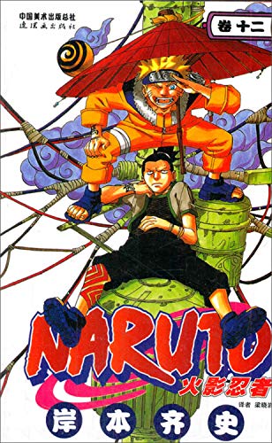 Imagen de archivo de jz ] Naruto Volume XII ( date ) Masashi Kishimoto compilation . Liang Yan translation [Genuine(Chinese Edition) a la venta por liu xing