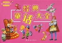 9787505610224: children classic fairy Daquan Daquan(Chinese Edition)