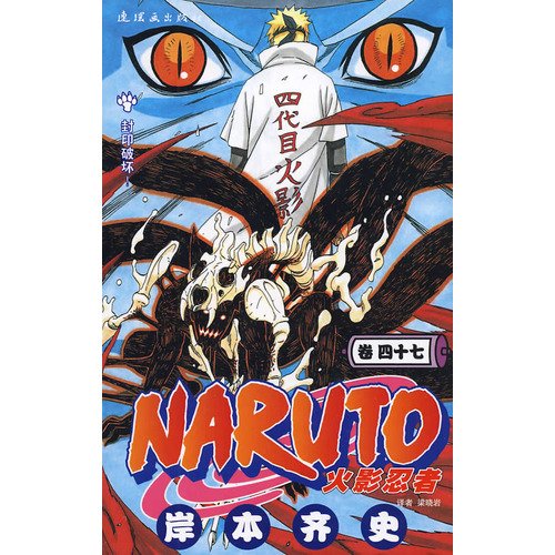 9787505610293: Naruto ( 47 volumes) (Paperback)(Chinese Edition)