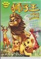 9787505611306: The Lion King campus grasping frame: 5 Chenlong(Chinese Edition)