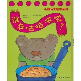 9787505612365: Who muttering the Po Po blue picture books Cubs Wufu series:(Chinese Edition)
