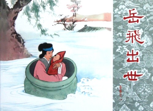 Imagen de archivo de Yue Chuan 1: The Birth of Yue Fei(Chinese Edition) a la venta por liu xing