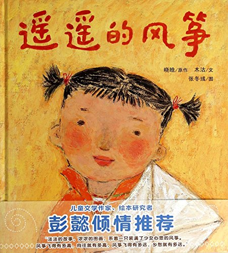 Stock image for Yao Yao de Feng Zheng (Simplified Chinese) for sale by AwesomeBooks