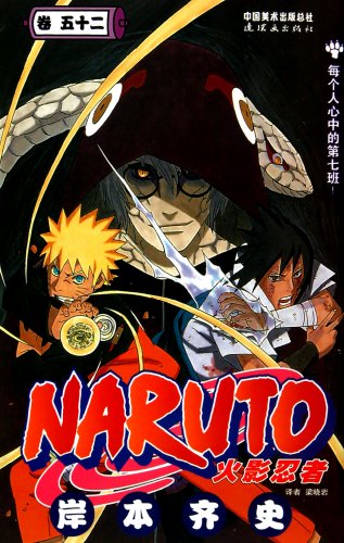 9787505613775: Naruto Volume 52 [paperback](Chinese Edition)