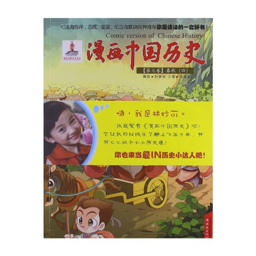9787505614062: Comic Chinese History (Volume 7 The Spring and Autumn 4) (Chinese Edition)
