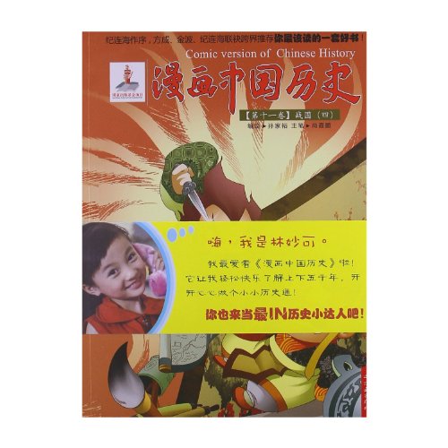 9787505614406: Comic Chinese History (Volume 11 Warring States 4) (Chinese Edition)