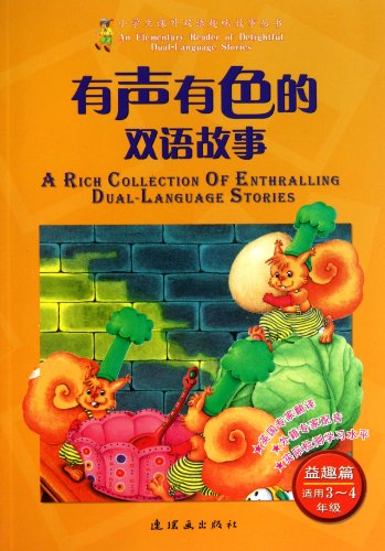 9787505615007: 有声有色的双语故事(附光盘益趣篇适用3-4年级)/小学生课外双语趣味故事丛书