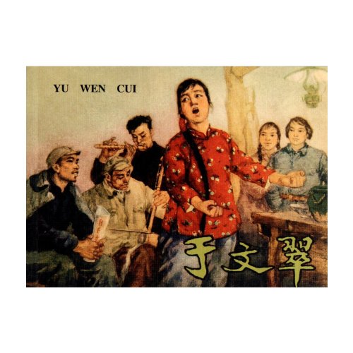 Stock image for Yu Wen Tsui(Chinese Edition) for sale by liu xing