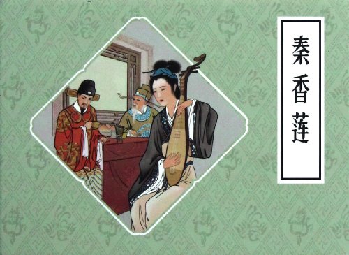 Imagen de archivo de Qin Xiang Lian(Chinese Edition) a la venta por liu xing