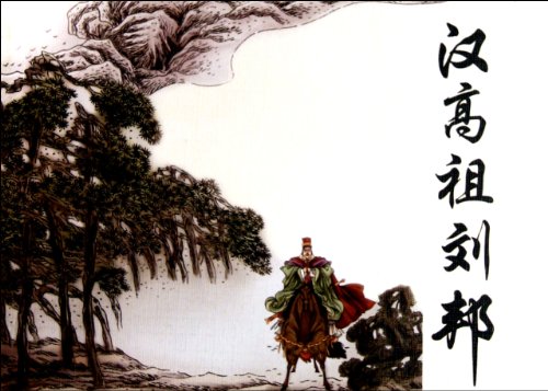 Stock image for Art Gallery of the ancient story: Han emperor Liu Bang(Chinese Edition) for sale by liu xing