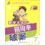 Stock image for The pupils happy learning magnate Mathematics king: pi solve the case Wang Haina(Chinese Edition) for sale by liu xing