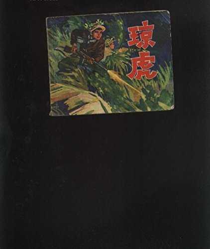 Imagen de archivo de Joan Tiger(Chinese Edition)(Old-Used) a la venta por liu xing