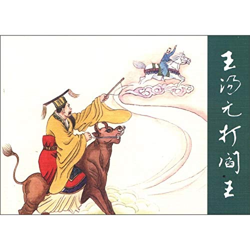Stock image for Wang Yumoto fight Hades(Chinese Edition) for sale by liu xing