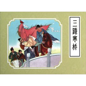 Beispielbild fr Sanquanhanqiao(Chinese Edition) zum Verkauf von liu xing