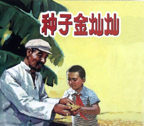 Stock image for Seeds golden(Chinese Edition) for sale by liu xing