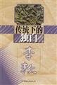 9787505715493: Li Ao monologue tradition(Chinese Edition)