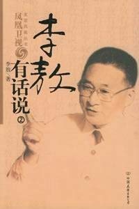 9787505720923: Li Ao was said 2 (paperback)(Chinese Edition)