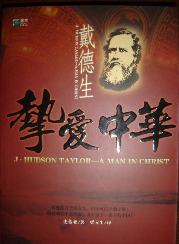 Imagen de archivo de J.Hudson Taylor- A Man in Christ / Translated to Chinese language / Chinese Version / Christianity / Missionary's life story / China / Jesus a la venta por ThriftBooks-Dallas