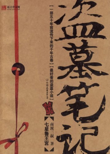 Imagen de archivo de Tomb Robber's Journal (Chinese Edition) a la venta por Open Books