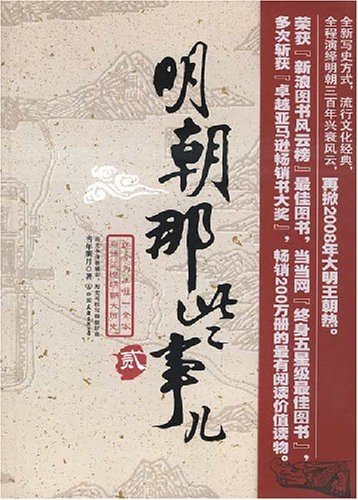 9787505722859: Those Ming Dynasty Stuff (Volume 2) (Chinese Edition)
