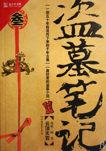 Imagen de archivo de Tomb Robbers Journal 3 (Chinese Edition) a la venta por ThriftBooks-Dallas