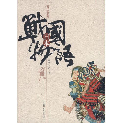 9787505725430: Title: Japanese Warring States Story Vol2