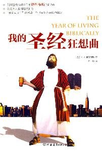 Stock image for The Year Of Living Biblically(Chinese Edition) for sale by liu xing